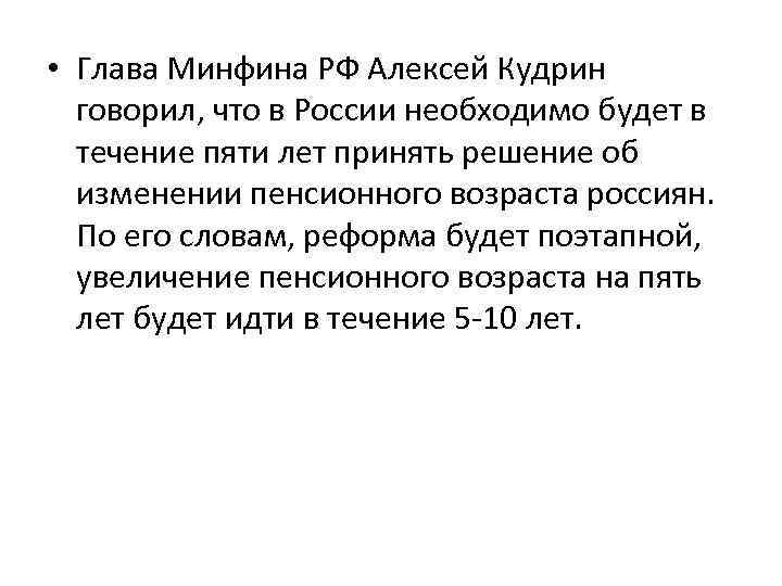  • Глава Минфина РФ Алексей Кудрин говорил, что в России необходимо будет в