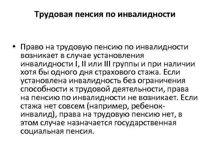 Трудовая пенсия по инвалидности • Право на трудовую пенсию по инвалидности возникает в случае