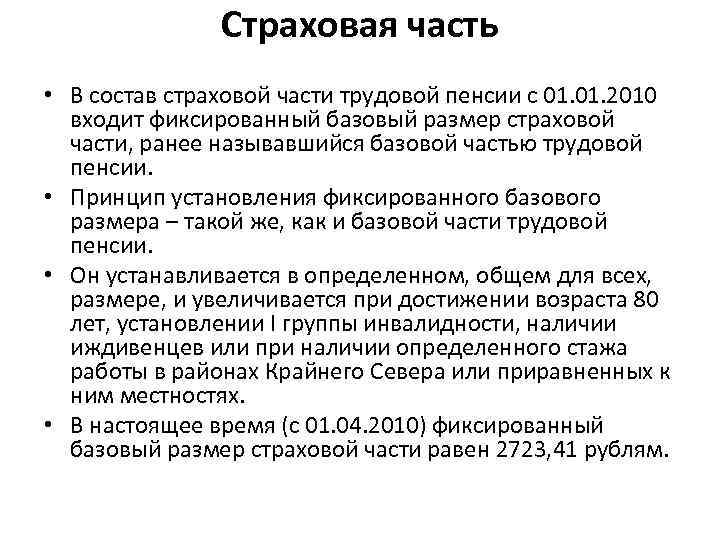 Страховая часть • В состав страховой части трудовой пенсии с 01. 2010 входит фиксированный