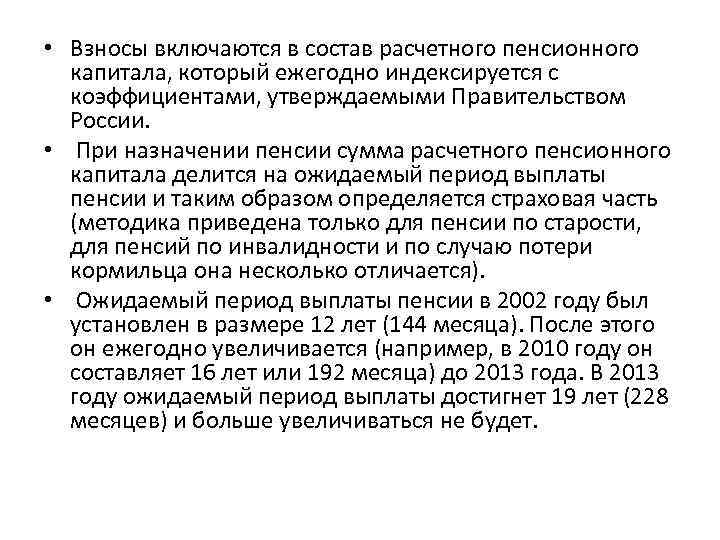  • Взносы включаются в состав расчетного пенсионного капитала, который ежегодно индексируется с коэффициентами,