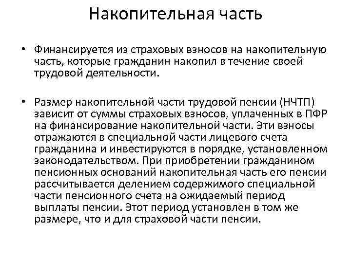 Накопительная часть • Финансируется из страховых взносов на накопительную часть, которые гражданин накопил в