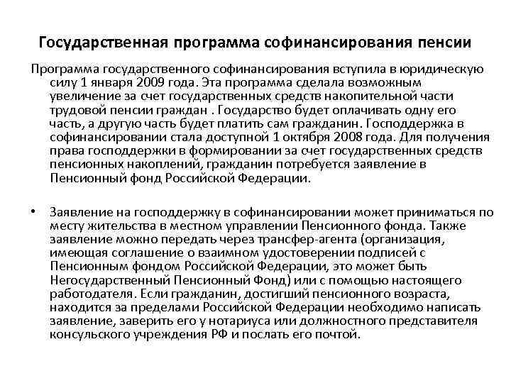 Государственная программа софинансирования пенсии Программа государственного софинансирования вступила в юридическую силу 1 января 2009