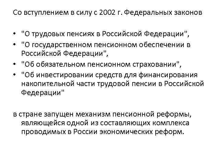 Со вступлением в силу с 2002 г. Федеральных законов • 