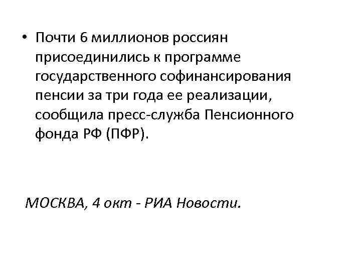  • Почти 6 миллионов россиян присоединились к программе государственного софинансирования пенсии за три