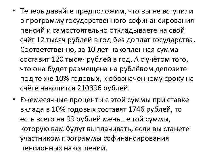  • Теперь давайте предположим, что вы не вступили в программу государственного софинансирования пенсий
