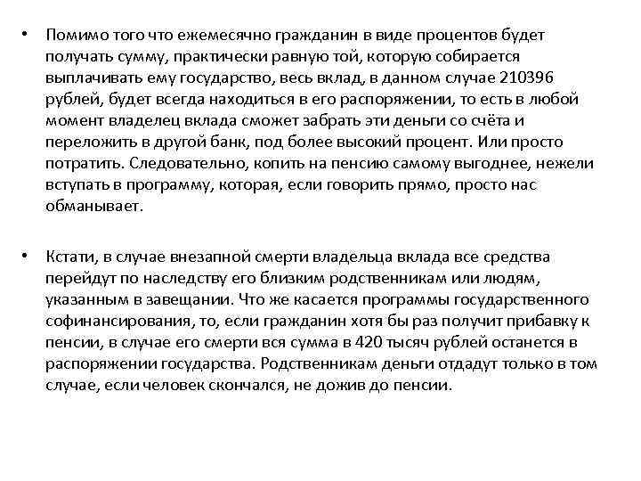  • Помимо того что ежемесячно гражданин в виде процентов будет получать сумму, практически