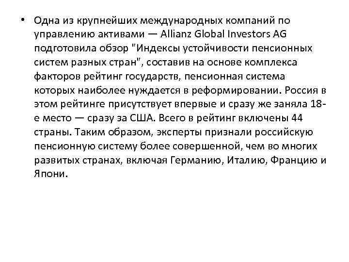  • Одна из крупнейших международных компаний по управлению активами — Allianz Global Investors