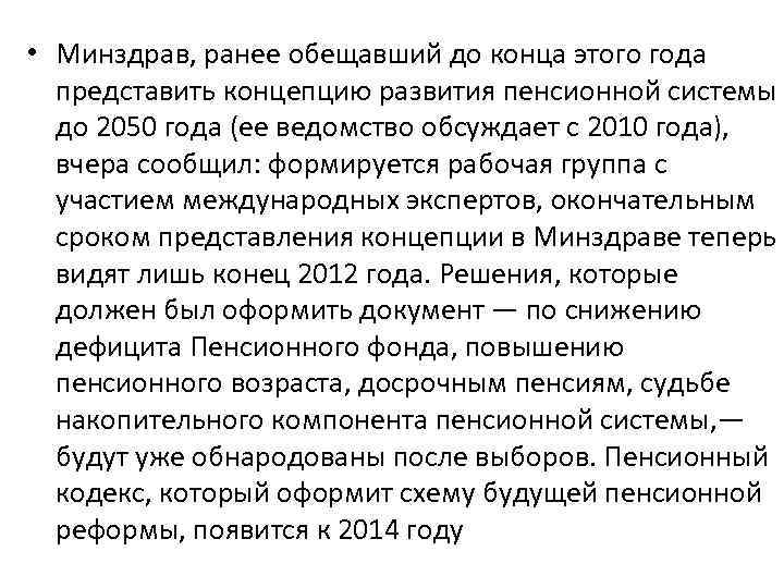  • Минздрав, ранее обещавший до конца этого года представить концепцию развития пенсионной системы