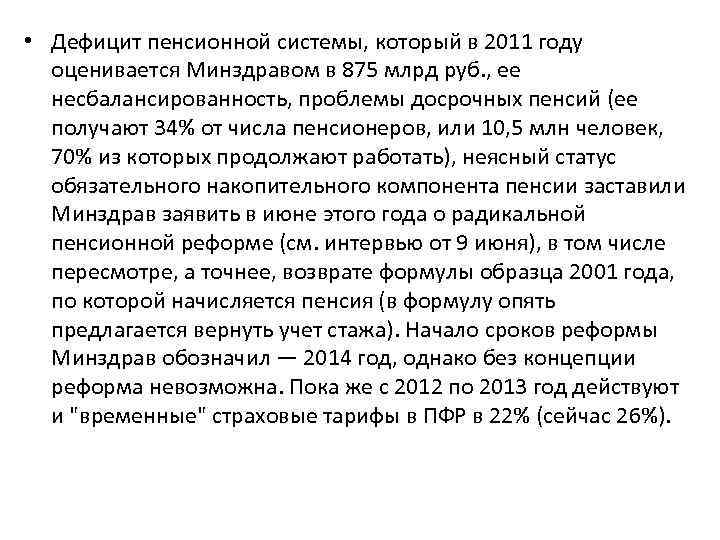  • Дефицит пенсионной системы, который в 2011 году оценивается Минздравом в 875 млрд