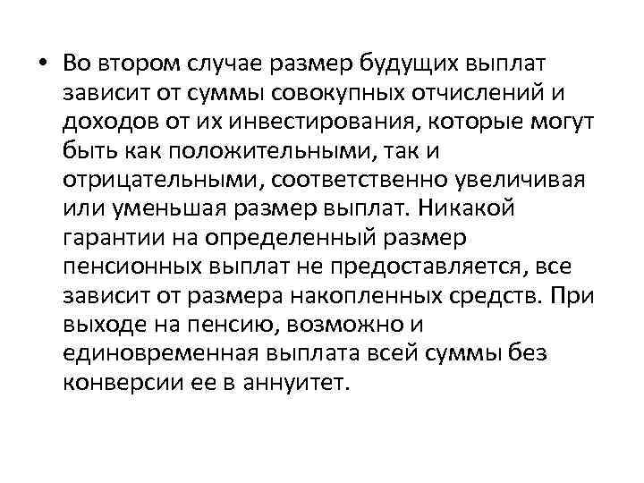  • Во втором случае размер будущих выплат зависит от суммы совокупных отчислений и