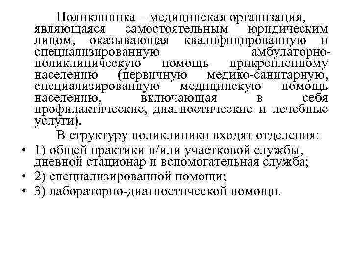 Поликлиника – медицинская организация, являющаяся самостоятельным юридическим лицом, оказывающая квалифицированную и специализированную амбулаторнополиклиническую помощь