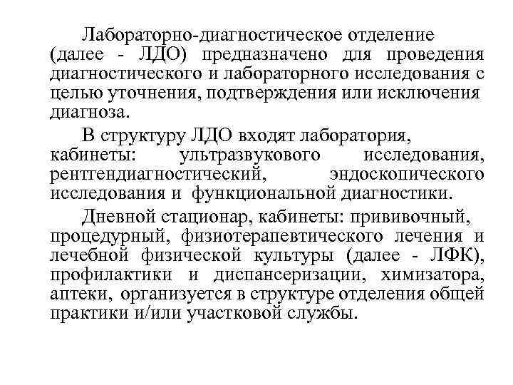 Лабораторно-диагностическое отделение (далее - ЛДО) предназначено для проведения диагностического и лабораторного исследования с целью