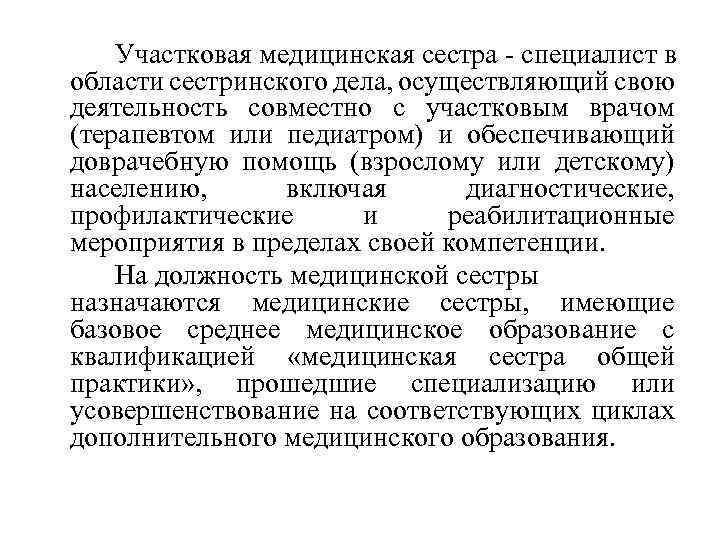 Участковая медицинская сестра - специалист в области сестринского дела, осуществляющий свою деятельность совместно с