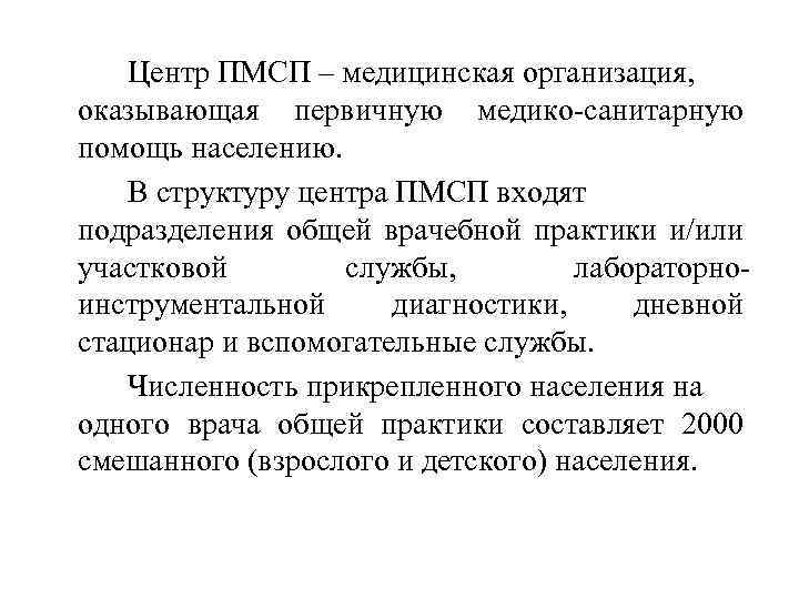 Центр ПМСП – медицинская организация, оказывающая первичную медико-санитарную помощь населению. В структуру центра ПМСП