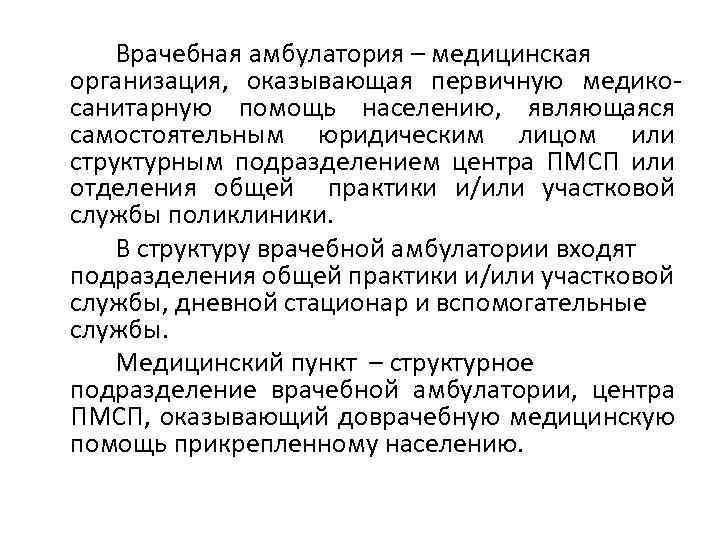 Врачебная амбулатория – медицинская организация, оказывающая первичную медикосанитарную помощь населению, являющаяся самостоятельным юридическим лицом