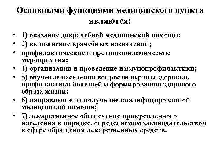 Основными функциями медицинского пункта являются: • 1) оказание доврачебной медицинской помощи; • 2) выполнение