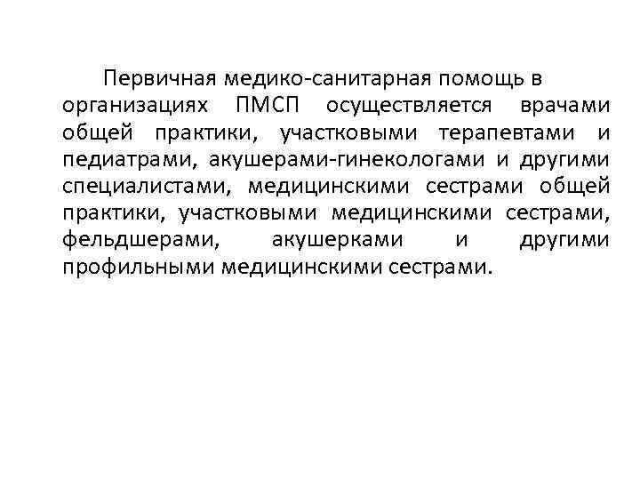 Первичная медико-санитарная помощь в организациях ПМСП осуществляется врачами общей практики, участковыми терапевтами и педиатрами,