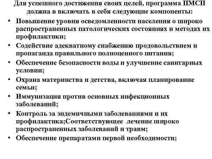  • • Для успешного достижения своих целей, программа ПМСП должна в включать в
