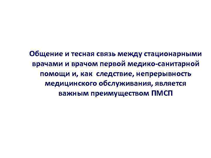 Общение и тесная связь между стационарными врачами и врачом первой медико-санитарной помощи и, как
