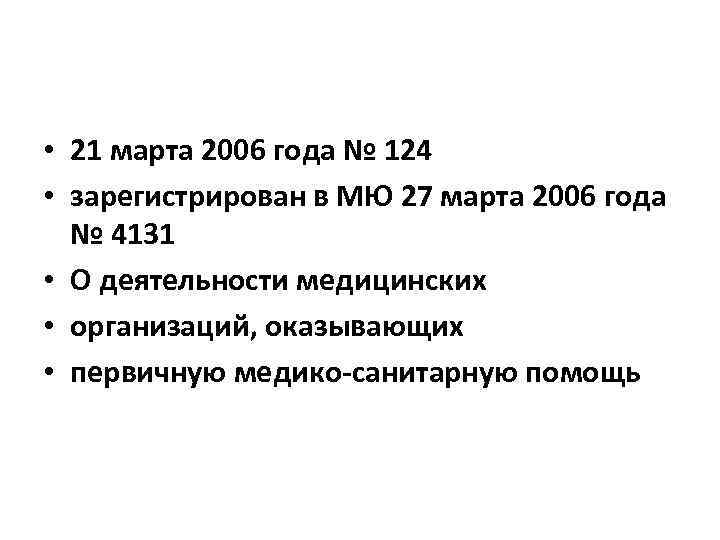  • 21 марта 2006 года № 124 • зарегистрирован в МЮ 27 марта