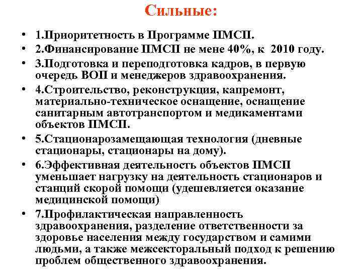 Сильные: • 1. Приоритетность в Программе ПМСП. • 2. Финансирование ПМСП не мене 40%,