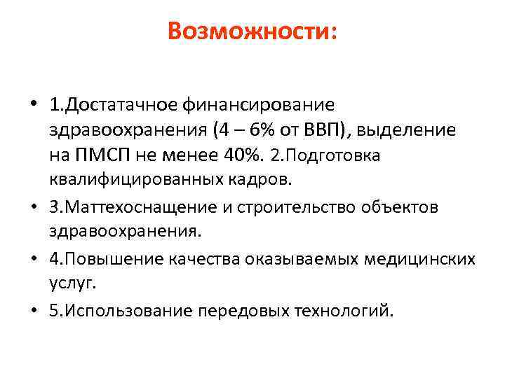 Возможности: • 1. Достатачное финансирование здравоохранения (4 – 6% от ВВП), выделение на ПМСП