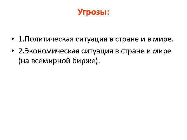 Угрозы: • 1. Политическая ситуация в стране и в мире. • 2. Экономическая ситуация