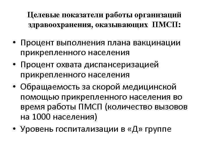 Целевые показатели работы организаций здравоохранения, оказывающих ПМСП: • Процент выполнения плана вакцинации прикрепленного населения