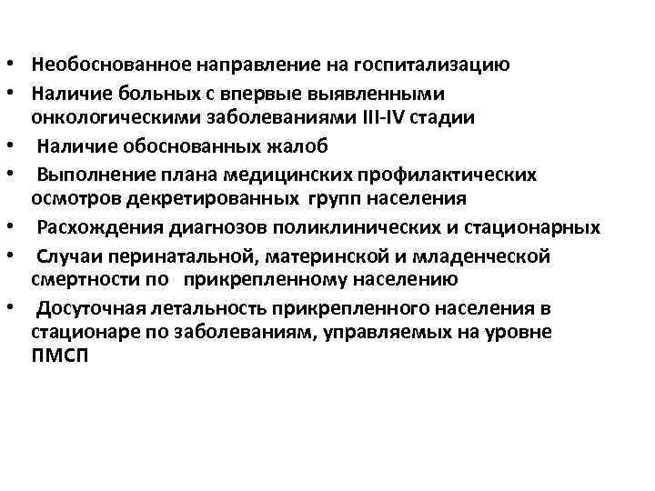  • Необоснованное направление на госпитализацию • Наличие больных с впервые выявленными онкологическими заболеваниями