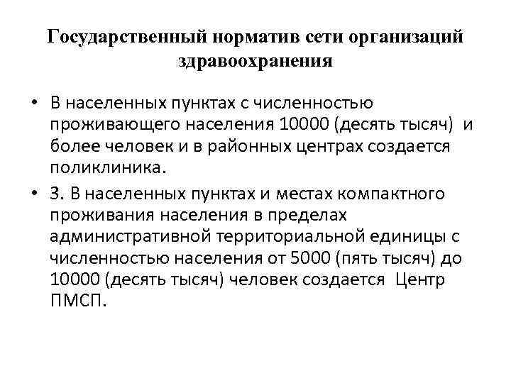 Государственный норматив сети организаций здравоохранения • В населенных пунктах с численностью проживающего населения 10000