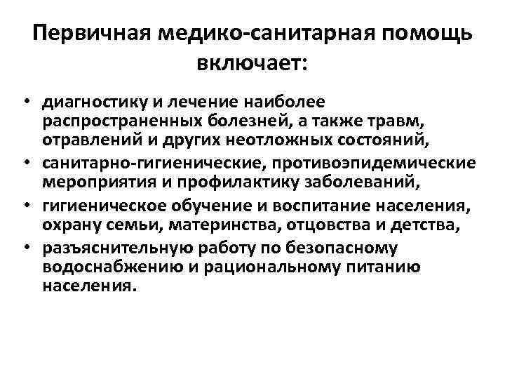 Первичная медико-санитарная помощь включает: • диагностику и лечение наиболее распространенных болезней, а также травм,