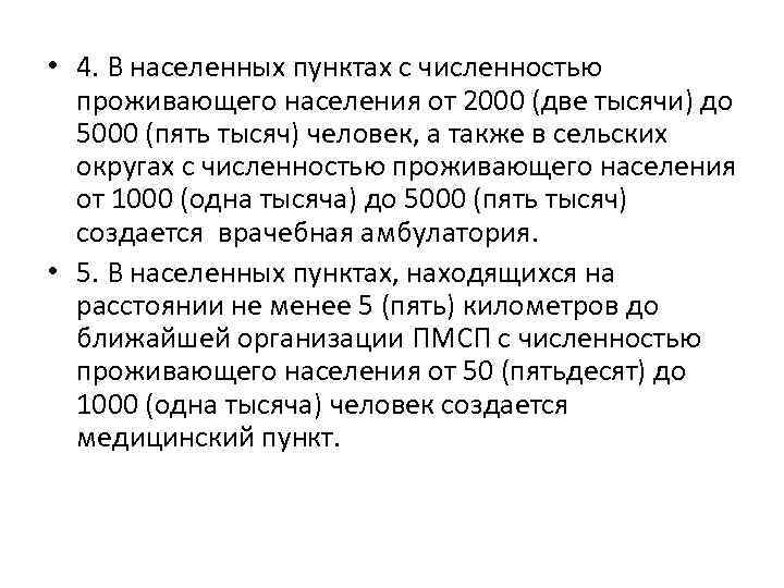  • 4. В населенных пунктах с численностью проживающего населения от 2000 (две тысячи)
