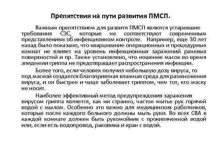 Препятствия на пути развития ПМСП. Важным препятствием для развитя ПМСП явлются устаревшие требования СЭС,