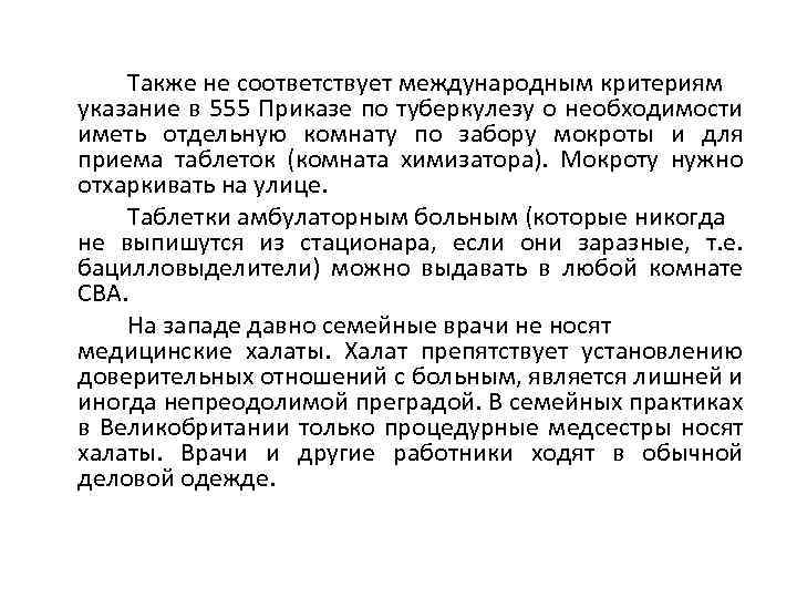 Также не соответствует международным критериям указание в 555 Приказе по туберкулезу о необходимости иметь