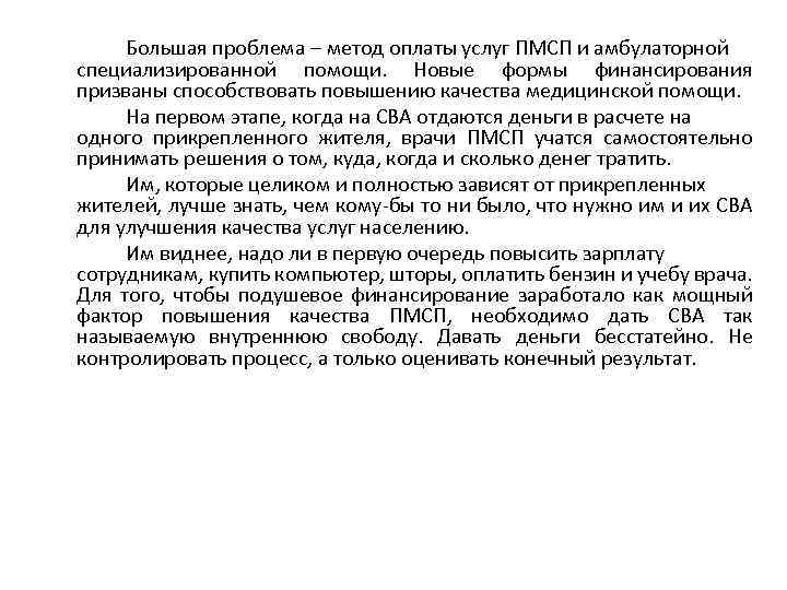 Большая проблема – метод оплаты услуг ПМСП и амбулаторной специализированной помощи. Новые формы финансирования