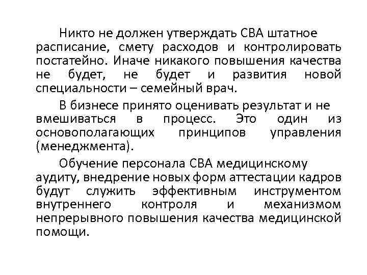 Никто не должен утверждать СВА штатное расписание, смету расходов и контролировать постатейно. Иначе никакого