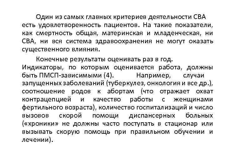 Один из самых главных критериев деятельности СВА есть удовлетворенность пациентов. На такие показатели, как