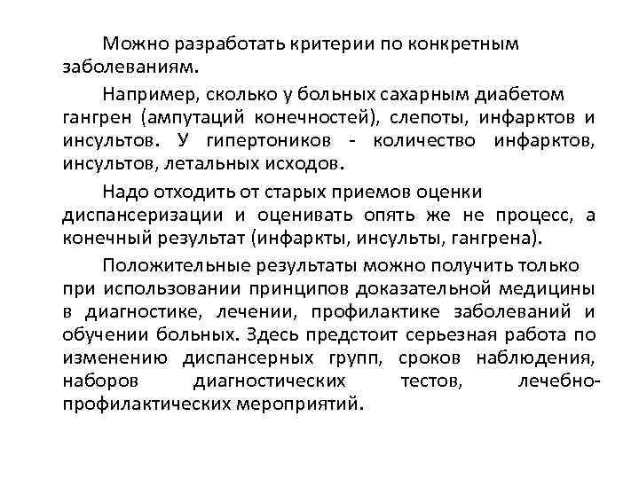 Можно разработать критерии по конкретным заболеваниям. Например, сколько у больных сахарным диабетом гангрен (ампутаций