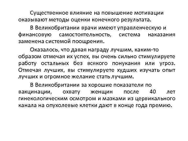 Существенное влияние на повышение мотивации оказывают методы оценки конечного результата. В Великобритании врачи имеют