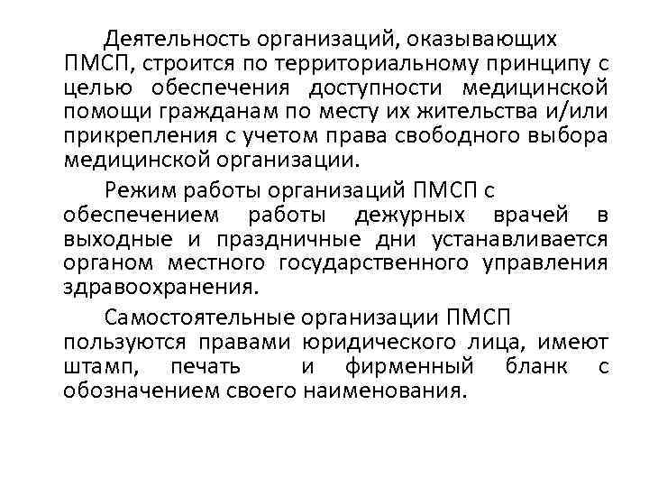 Деятельность организаций, оказывающих ПМСП, строится по территориальному принципу с целью обеспечения доступности медицинской помощи