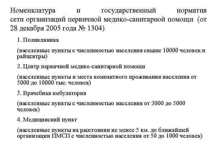 Номенклатура и государственный норматив сети организаций первичной медико-санитарной помощи (от 28 декабря 2005 года