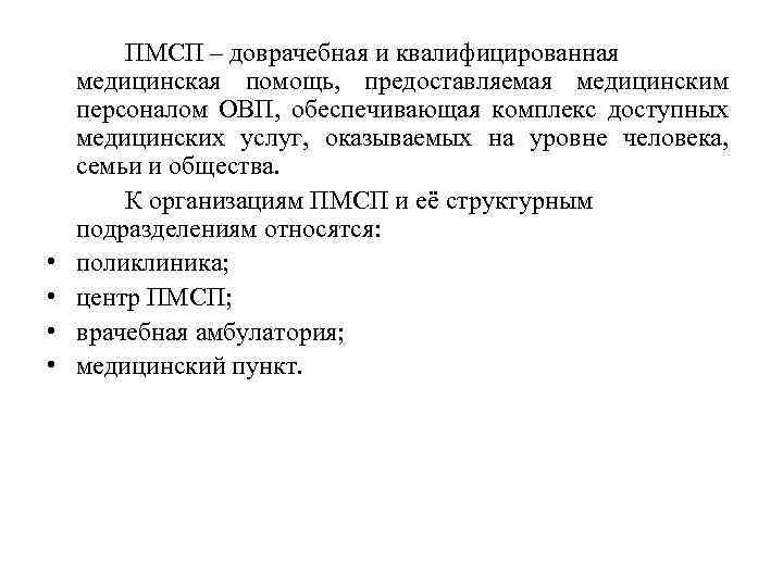  • • ПМСП – доврачебная и квалифицированная медицинская помощь, предоставляемая медицинским персоналом ОВП,