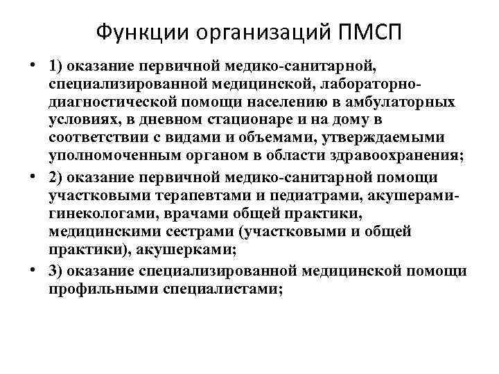 Функции организаций ПМСП • 1) оказание первичной медико-санитарной, специализированной медицинской, лабораторнодиагностической помощи населению в