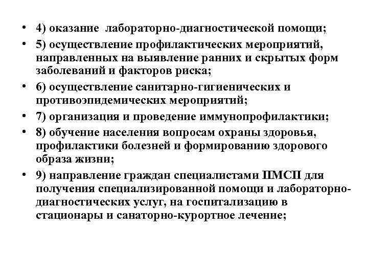  • 4) оказание лабораторно-диагностической помощи; • 5) осуществление профилактических мероприятий, направленных на выявление