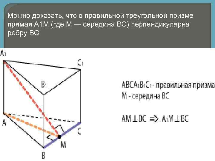 Перпендикулярные ребра. Треугольная Призма. Правильная треугольная Призма плоскость. Ребра перпендикулярные плоскости. Перпендикуляр к плоскости в правильной призме.