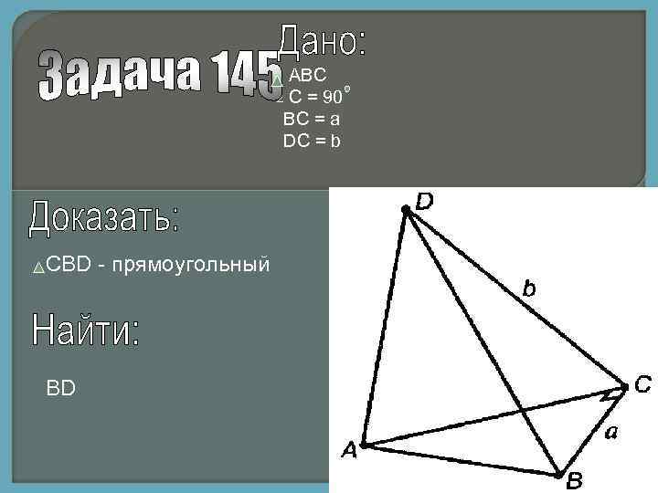  АВС С = 90 ВС = а DC = b CBD - прямоугольный