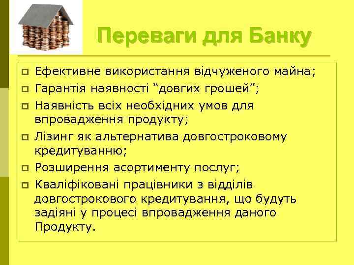 Переваги для Банку p p p Ефективне використання відчуженого майна; Гарантія наявності “довгих грошей”;