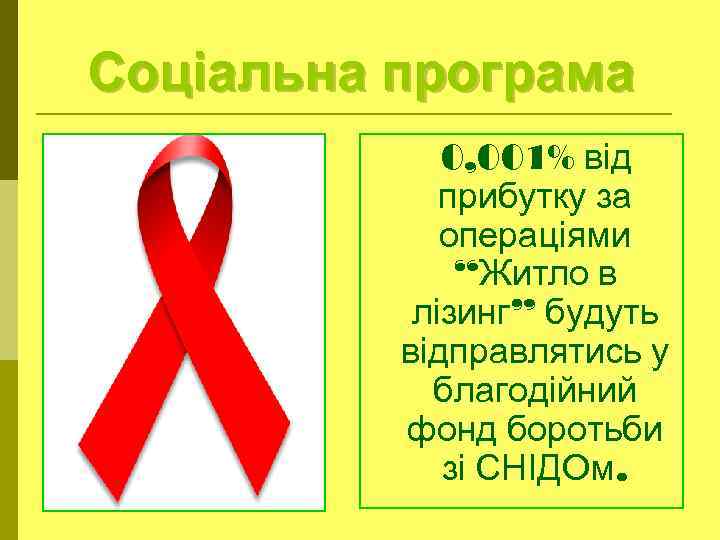 Соціальна програма 0, 001% від прибутку за операціями “Житло в лізинг” будуть відправлятись у