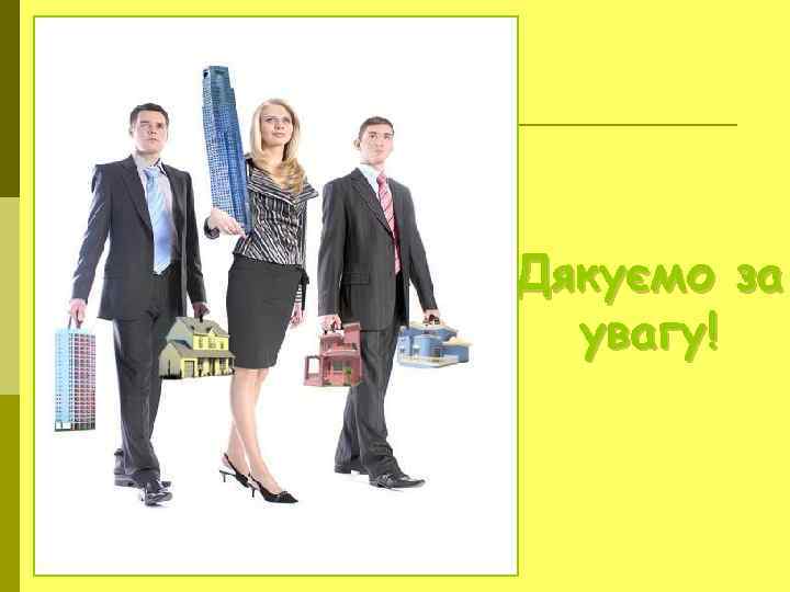 Дякуємо за увагу! 