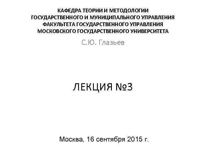   КАФЕДРА ТЕОРИИ И МЕТОДОЛОГИИ ГОСУДАРСТВЕННОГО И МУНИЦИПАЛЬНОГО УПРАВЛЕНИЯ ФАКУЛЬТЕТА ГОСУДАРСТВЕННОГО УПРАВЛЕНИЯ 